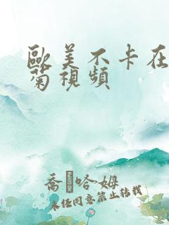 欧美不卡在线竹菊视频