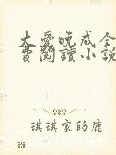 大爱晚成全文免费阅读小说