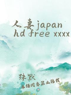 人妻japan hd free xxxx videos