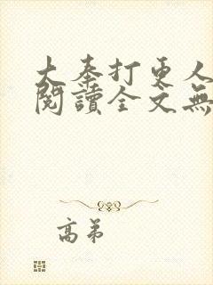 大奉打更人在线阅读全文无弹窗