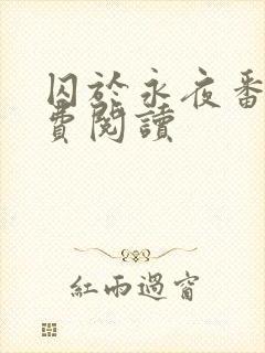 囚于永夜番外免费阅读