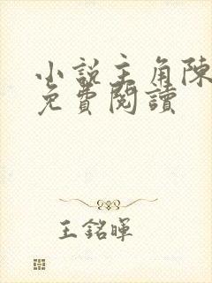 小说主角陈继来免费阅读