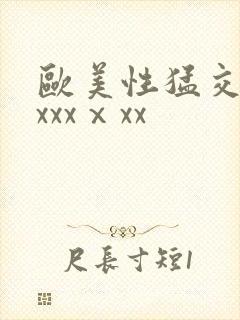 欧美性猛交xxxxxⅹxx