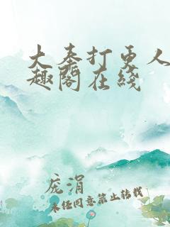 大奉打更人 笔趣阁在线