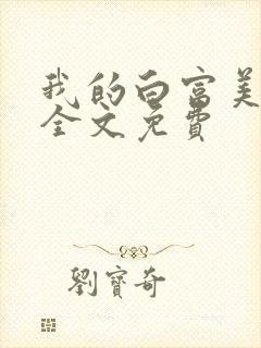 我的白富美老婆全文免费