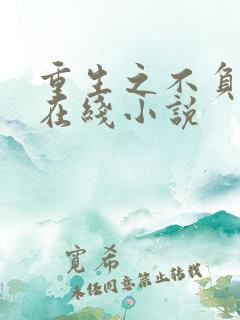重生之不负韶华在线小说
