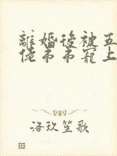 离婚后被五个大佬弟弟宠上天短剧