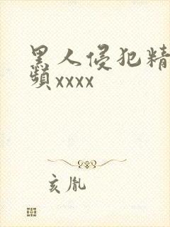 黑人侵犯精品视频xxxx