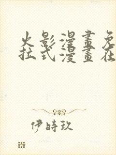 火影漫画免费下拉式漫画在线观看