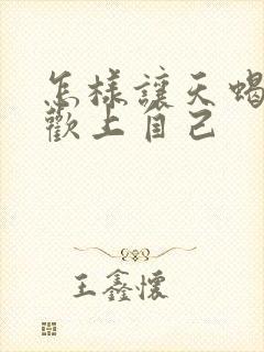 怎样让天蝎男喜欢上自己