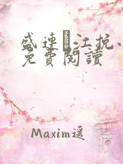 盛连玦江挽小说免费阅读