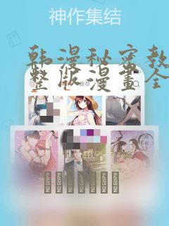 韩漫秘密教学完整版漫画全集