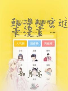 韩漫秘密进行土豪漫画