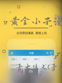 黄金小子漫画：结局+番外