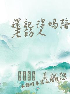 还记得吗陪你到老的人