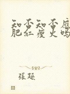 知否知否应是绿肥红瘦火吗