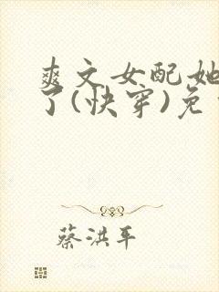 爽文女配她杀疯了(快穿)免费阅读