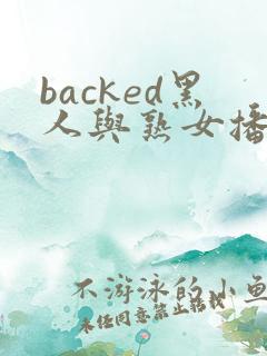 backed黑人与熟女播放