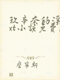 玖辛奈的浮殇txt小说免费阅读