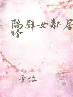 隔壁女邻居的呻吟