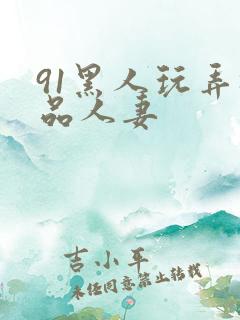 91黑人玩弄极品人妻