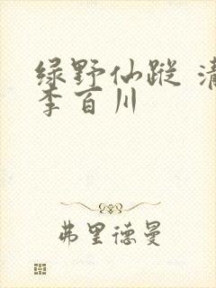 绿野仙踪 清 李百川
