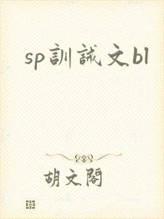 sp训诫文bl