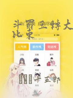 斗罗玉转大意的比东：结局+番外