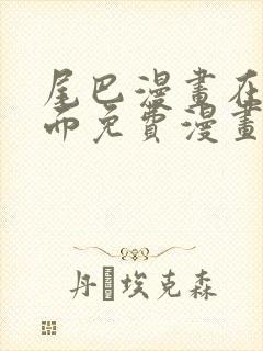 尾巴漫画在线页面免费漫画观