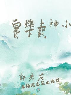 白烁上神小说免费下载