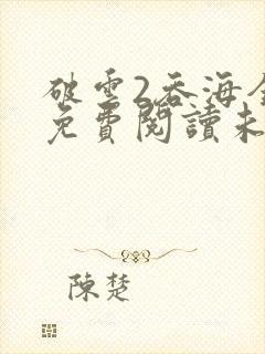 破云2吞海全文免费阅读未删减