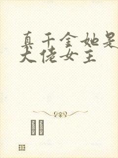 真千金她是全能大佬女主