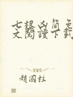 七根凶简免费全文阅读下载