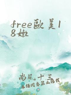 free欧美18嫩