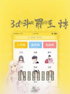 3d斗罗玉转：结局+番外