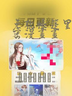 免耽帐篷里的秘密漫画画