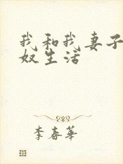 我和我妻子的绿奴生活