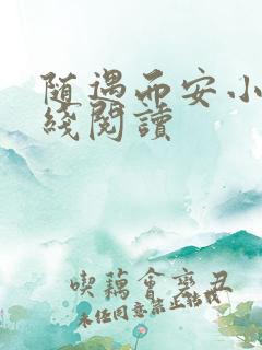 随遇而安小说在线阅读