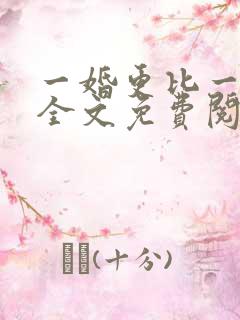 一婚更比一婚高全文免费阅读完整版