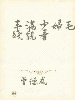 丰满少妇毛片在线观看