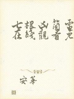 七根凶简电视剧在线观看免费