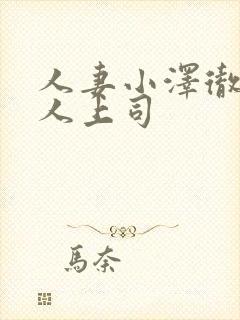 人妻小泽彻与黑人上司