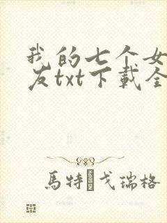 我的七个女神室友txt下载全本