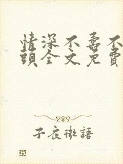 情深不寿不共白头全文免费阅读