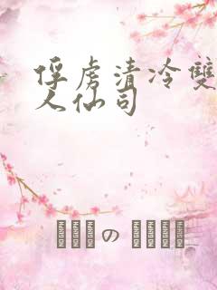 俘虏清冷双性美人仙司