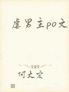 虐男主po文