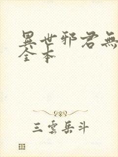 异世邪君无删节全本