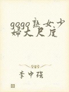 gogo熟女少妇大尺度