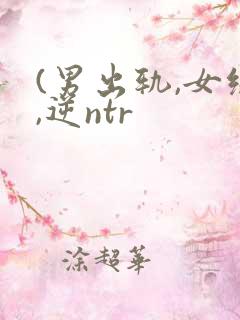 (男出轨,女绿,逆ntr