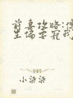 前妻攻略:傅先生偏要宠我小